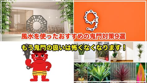 風水門|風水で鬼門対策9つ 【植えてはいけない木や置くと良。